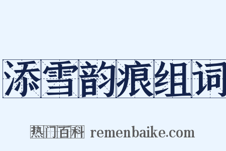 添雪韵痕组词是什么意思的图片